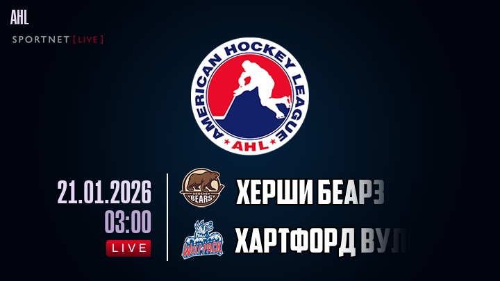 Херши Беарз — Хартфорд Вулф Пэк, смотреть онлайн 21 января 2026