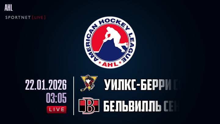 Уилкс-Берри Скрэнтон - Бельвилль Сенаторз хайлайты 2026-01-22
