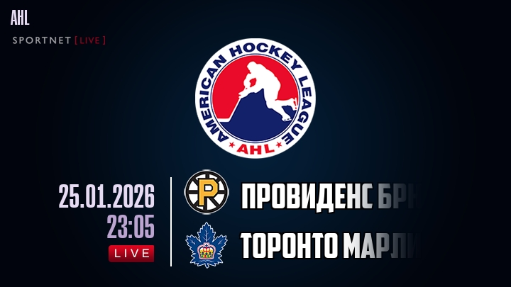 Провиденс Брюинз — Торонто Марлис, смотреть онлайн 25 января 2026