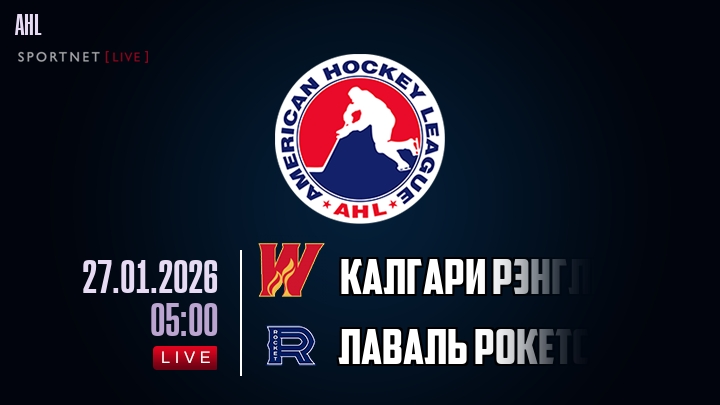 Калгари Рэнглерс - Лаваль Рокетс хайлайты 2026-01-27