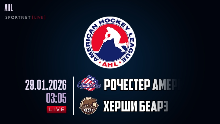 Рочестер Американс - Херши Беарз хайлайты 2026-01-29