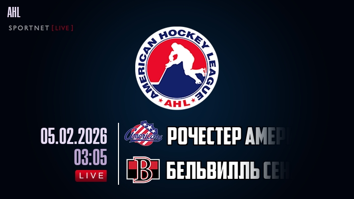 Рочестер Американс - Бельвилль Сенаторз хайлайты 2026-02-05