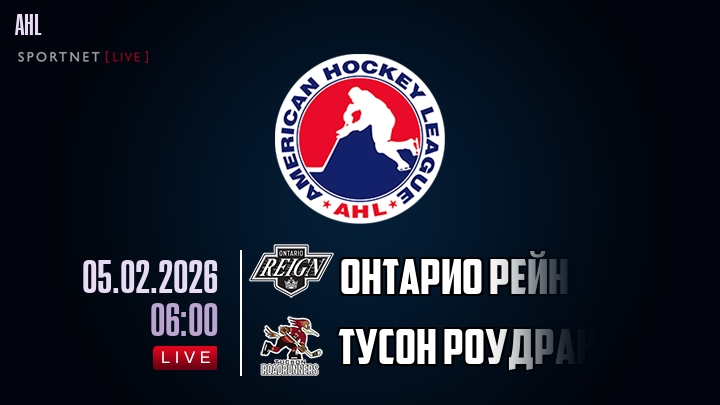 Онтарио Рейн — Тусон Роудраннерс, смотреть онлайн 5 февраля 2026
