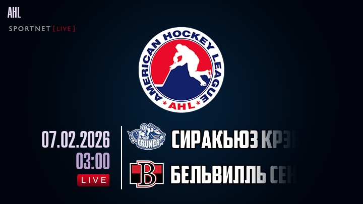 Сиракьюз Крэнч - Бельвилль Сенаторз хайлайты 2026-02-07