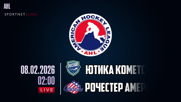 Ютика Кометс — Рочестер Американс, смотреть онлайн 8 февраля 2026