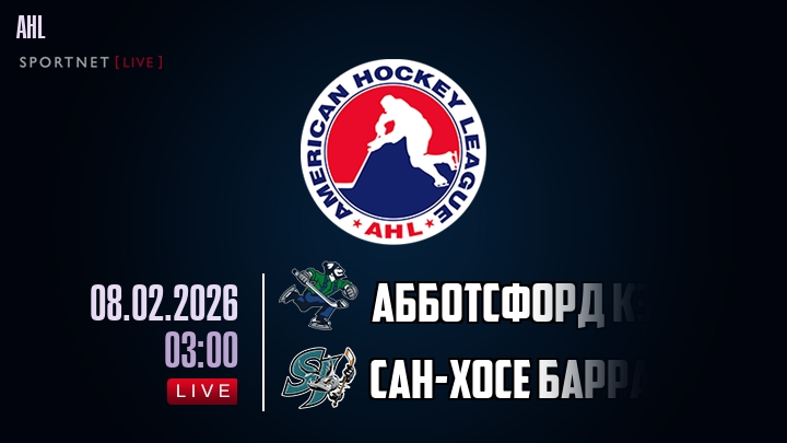 Абботсфорд Кэнакс - Сан-Хосе Барракуда хайлайты 2026-02-08
