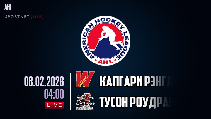Калгари Рэнглерс - Тусон Роудраннерс хайлайты 2026-02-08