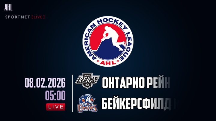 Онтарио Рейн — Бейкерсфилд Кондорс, смотреть онлайн 8 февраля 2026