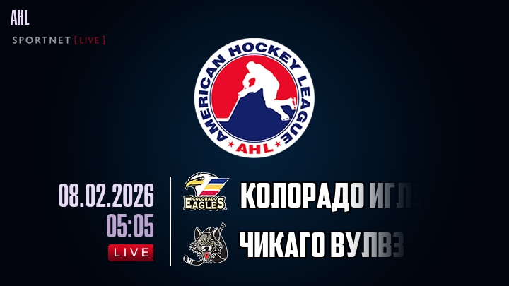 Колорадо Иглз — Чикаго Вулвз, смотреть онлайн 8 февраля 2026