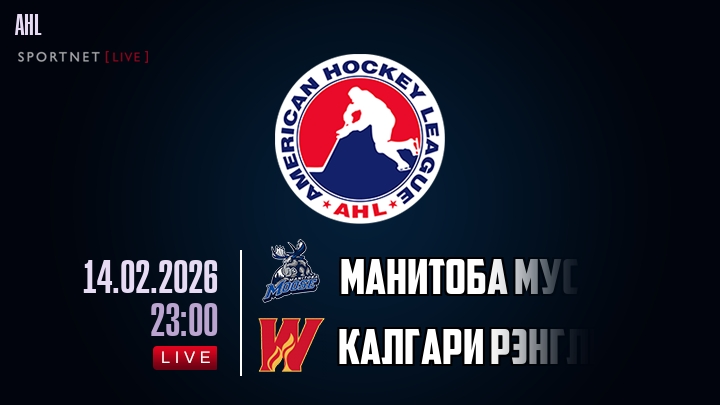 Манитоба Мус - Калгари Рэнглерс хайлайты 2026-02-14