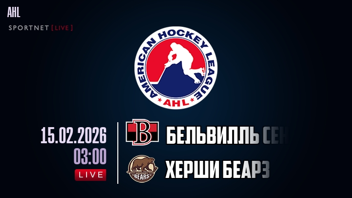 Бельвилль Сенаторз - Херши Беарз хайлайты 2026-02-15