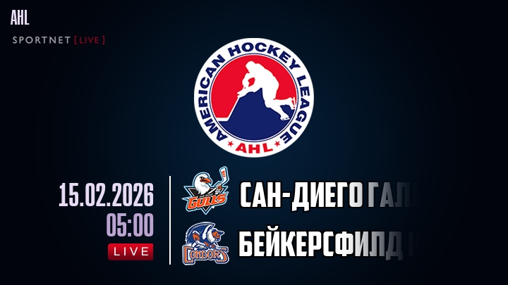 Сан-Диего Галлс - Бейкерсфилд Кондорс хайлайты 2026-02-15