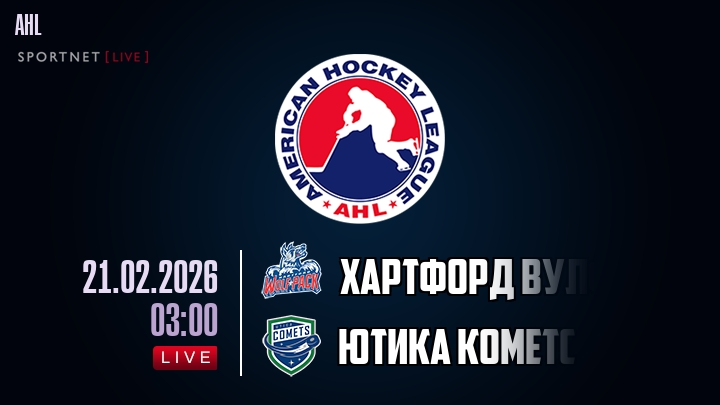 Хартфорд Вулф Пэк - Ютика Кометс хайлайты 2026-02-21