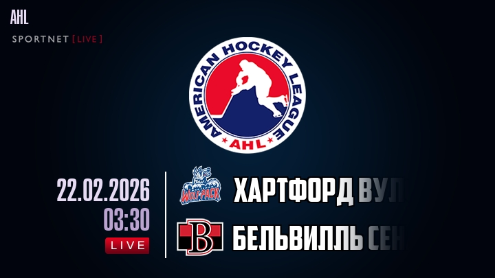 Хартфорд Вулф Пэк - Бельвилль Сенаторз хайлайты 2026-02-22