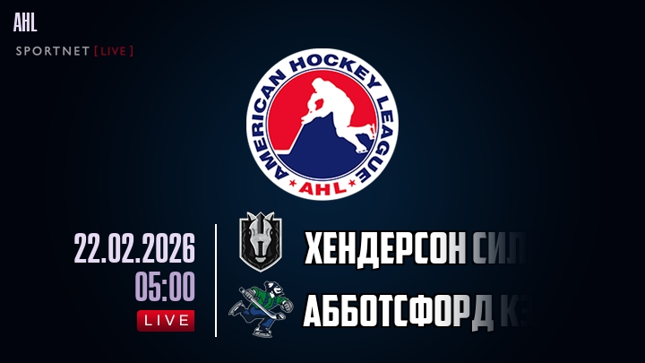 Хендерсон Сильвер Найтс - Абботсфорд Кэнакс хайлайты 2026-02-22