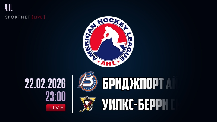 Бриджпорт Айлендерс - Уилкс-Берри Скрэнтон хайлайты 2026-02-22