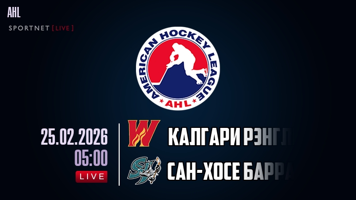 Калгари Рэнглерс - Сан-Хосе Барракуда хайлайты 2026-02-25