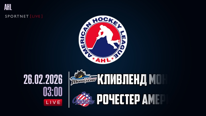 Кливленд Монстерс — Рочестер Американс, смотреть онлайн 26 февраля 2026