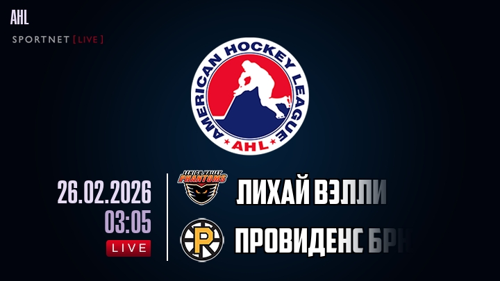 Лихай Вэлли - Провиденс Брюинз хайлайты 2026-02-26