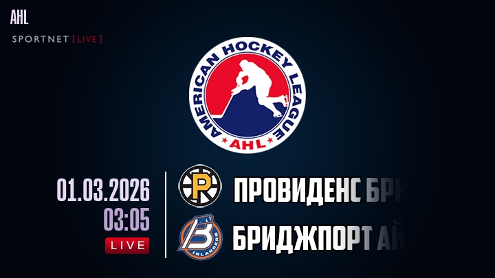 Провиденс Брюинз — Бриджпорт Айлендерс, смотреть онлайн 1 марта 2026