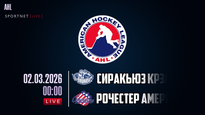 Сиракьюз Крэнч - Рочестер Американс хайлайты 2026-03-02