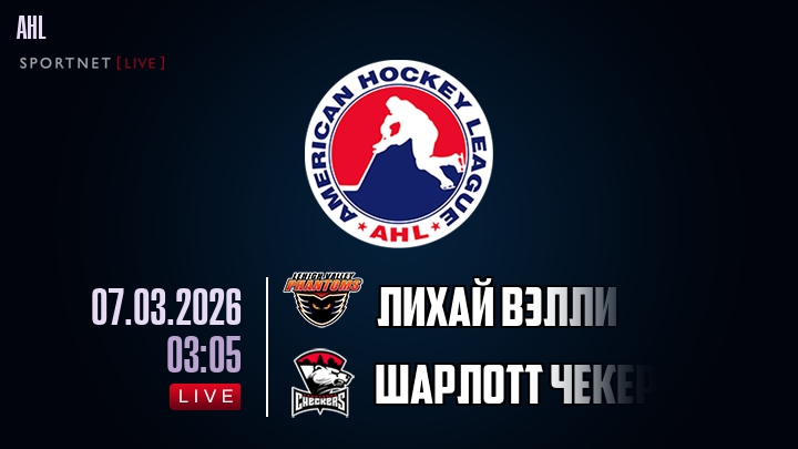 Лихай Вэлли — Шарлотт Чекерс, смотреть онлайн 7 марта 2026