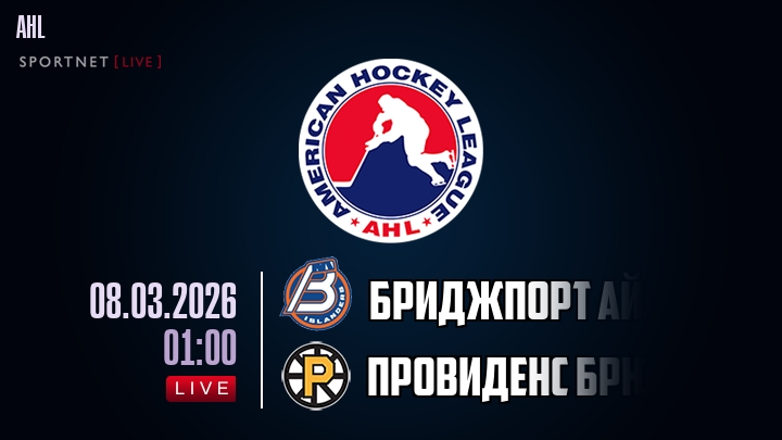 Бриджпорт Айлендерс — Провиденс Брюинз, смотреть онлайн 8 марта 2026