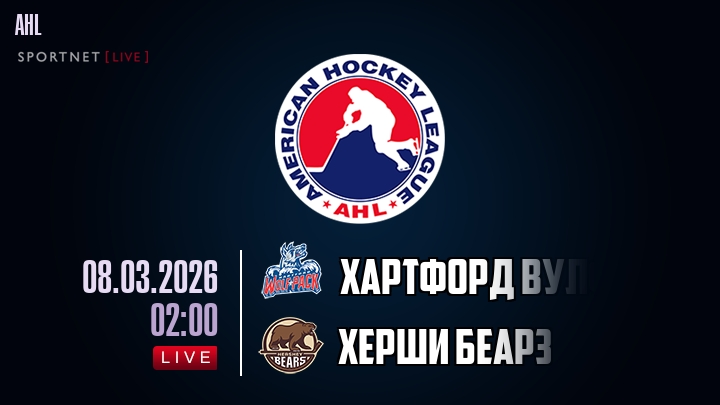 Хартфорд Вулф Пэк - Херши Беарз хайлайты 2026-03-08