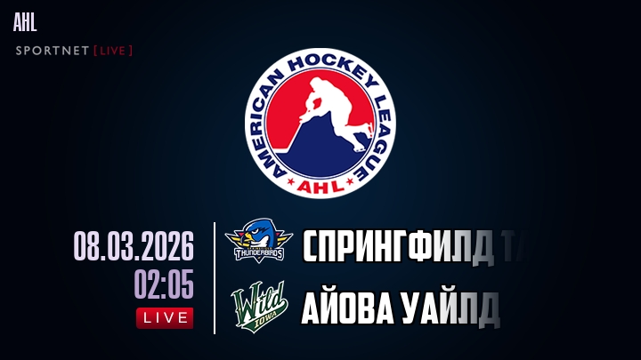 Спрингфилд Тандербердс — Айова Уайлд, смотреть онлайн 8 марта 2026