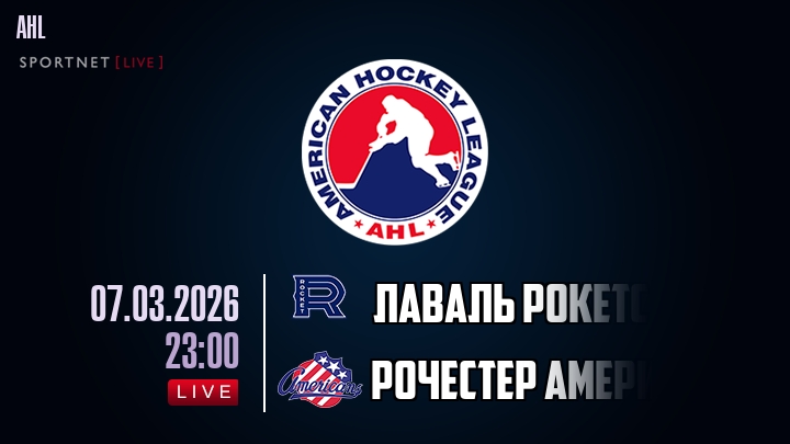 Лаваль Рокетс - Рочестер Американс хайлайты 2026-03-07