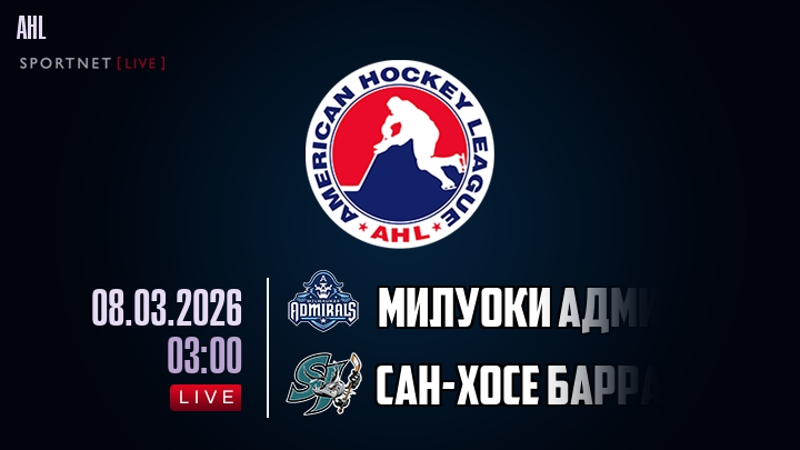 Милуоки Адмиралс — Сан-Хосе Барракуда, смотреть онлайн 8 марта 2026