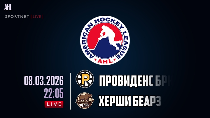 Провиденс Брюинз - Херши Беарз хайлайты 2026-03-08