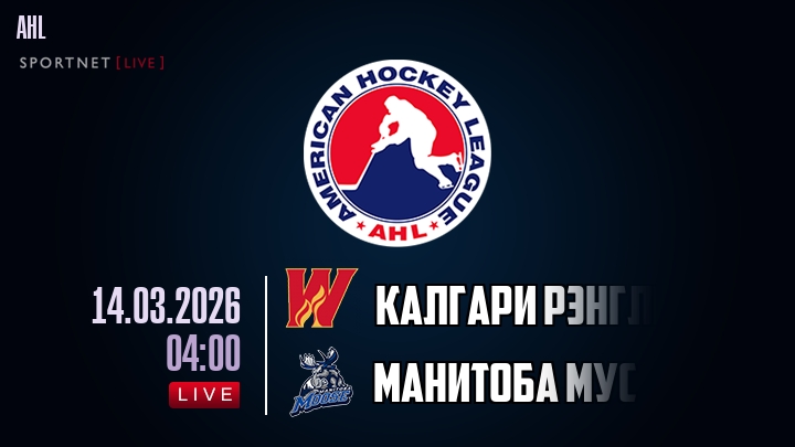Калгари Рэнглерс — Манитоба Мус, смотреть онлайн 14 марта 2026