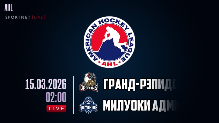 Гранд-Рэпидс - Милуоки Адмиралс хайлайты 2026-03-15