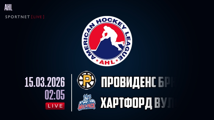 Провиденс Брюинз — Хартфорд Вулф Пэк, смотреть онлайн 15 марта 2026