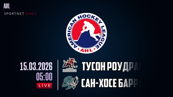 Тусон Роудраннерс - Сан-Хосе Барракуда хайлайты 2026-03-15