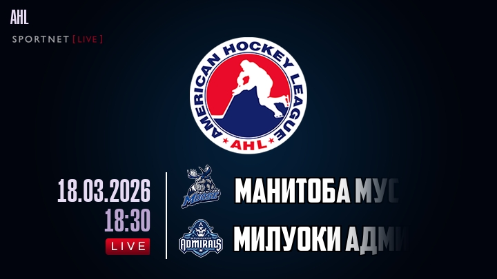 Манитоба Мус - Милуоки Адмиралс хайлайты 2026-03-18