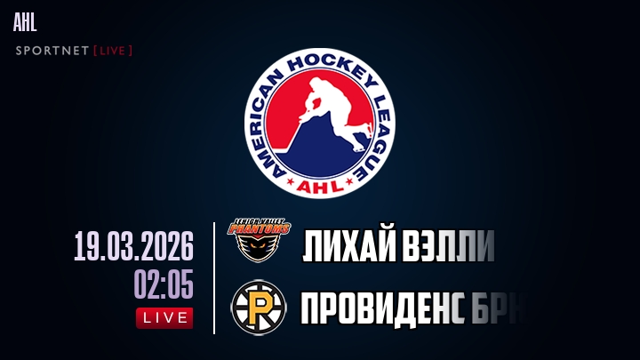 Лихай Вэлли — Провиденс Брюинз, смотреть онлайн 19 марта 2026