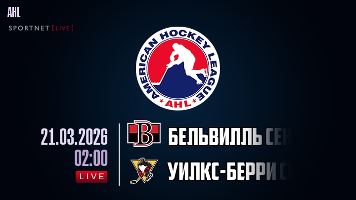 Бельвилль Сенаторз - Уилкс-Берри Скрэнтон хайлайты 2026-03-21