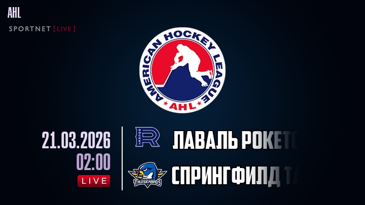 Лаваль Рокетс — Спрингфилд Тандербердс, смотреть онлайн 21 марта 2026