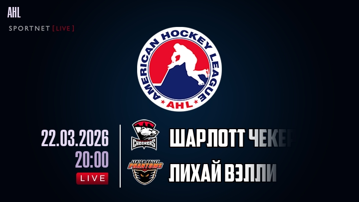 Шарлотт Чекерс — Лихай Вэлли, смотреть онлайн 22 марта 2026