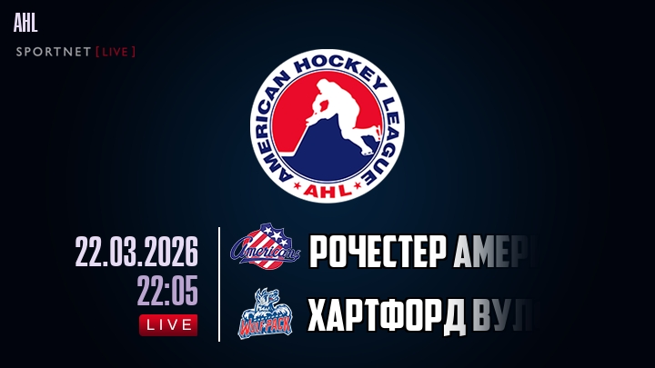 Рочестер Американс - Хартфорд Вулф Пэк хайлайты 2026-03-22