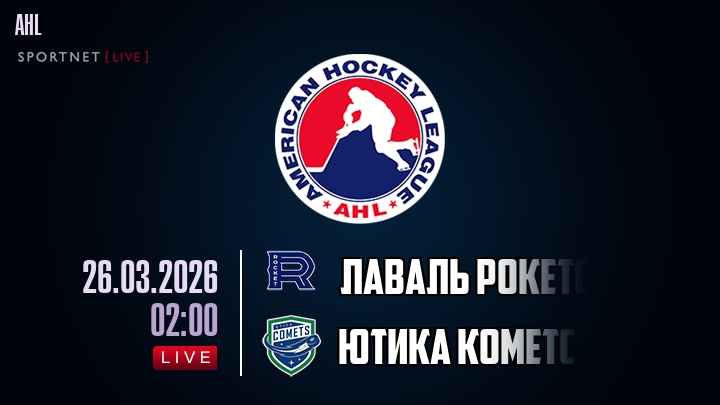 Лаваль Рокетс - Ютика Кометс хайлайты 2026-03-26