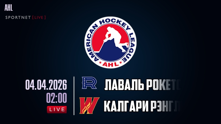 Лаваль Рокетс - Калгари Рэнглерс хайлайты 2026-04-04