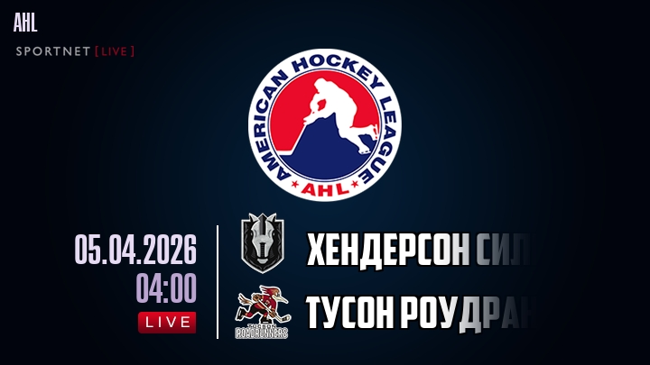 Хендерсон Сильвер Найтс — Тусон Роудраннерс, смотреть онлайн 5 апреля 2026