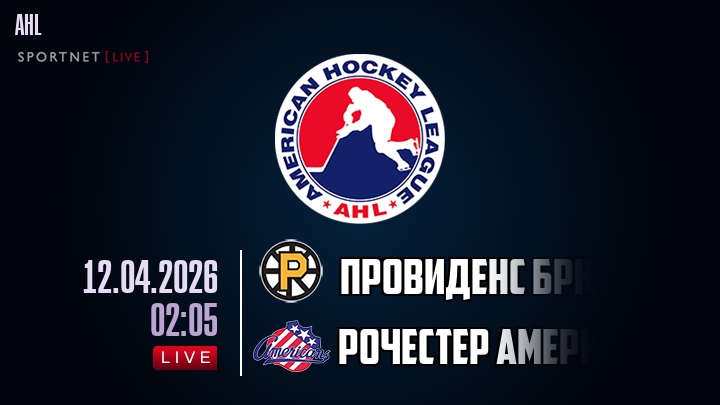 Провиденс Брюинз - Рочестер Американс хайлайты 2026-04-12