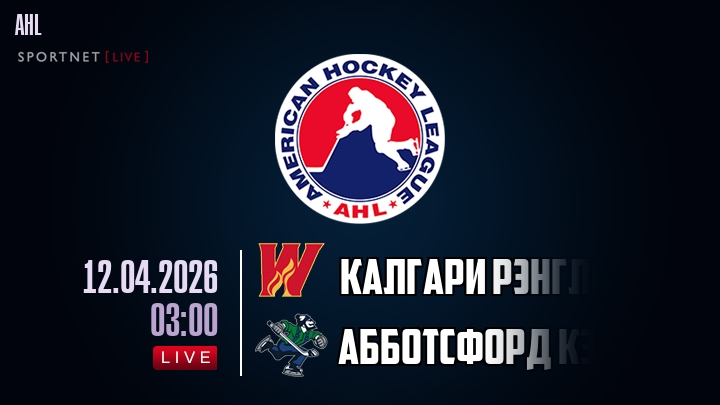 Калгари Рэнглерс - Абботсфорд Кэнакс хайлайты 2026-04-12