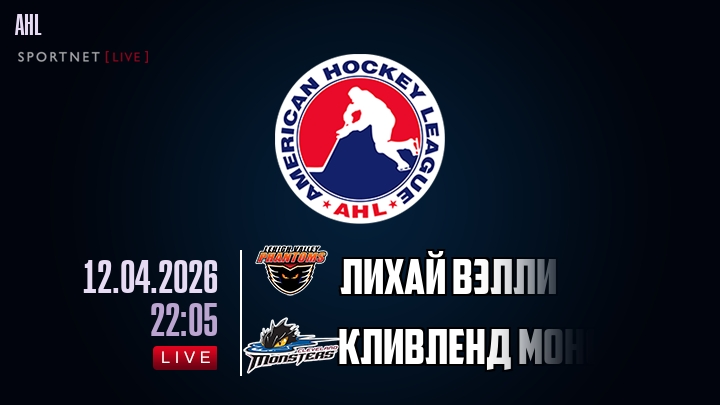 Лихай Вэлли - Кливленд Монстерс хайлайты 2026-04-12