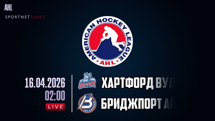 Хартфорд Вулф Пэк — Бриджпорт Айлендерс, смотреть онлайн 16 апреля 2026