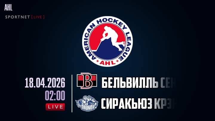 Бельвилль Сенаторз - Сиракьюз Крэнч хайлайты 2026-04-18